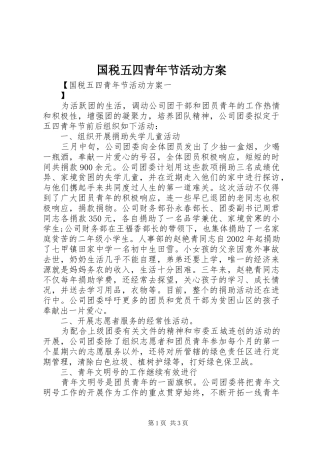 2024年国税五四青年节活动方案