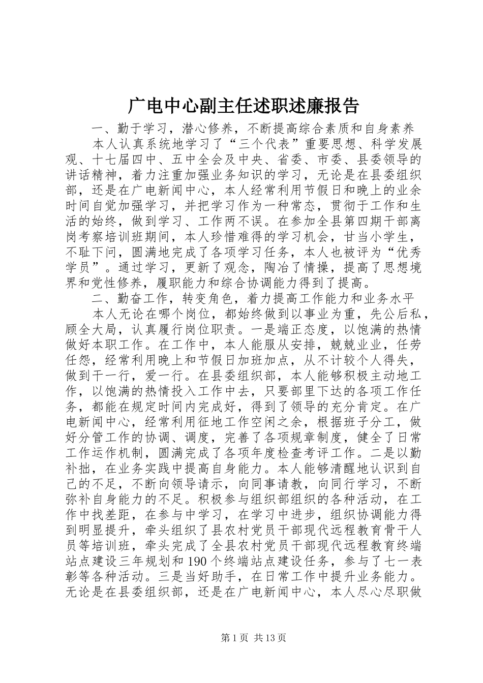 2024年广电中心副主任述职述廉报告_第1页