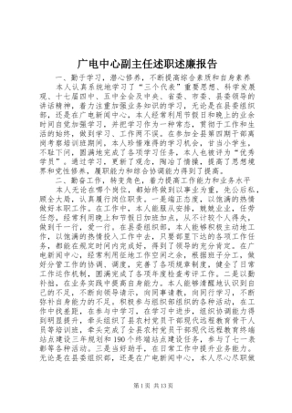 2024年广电中心副主任述职述廉报告