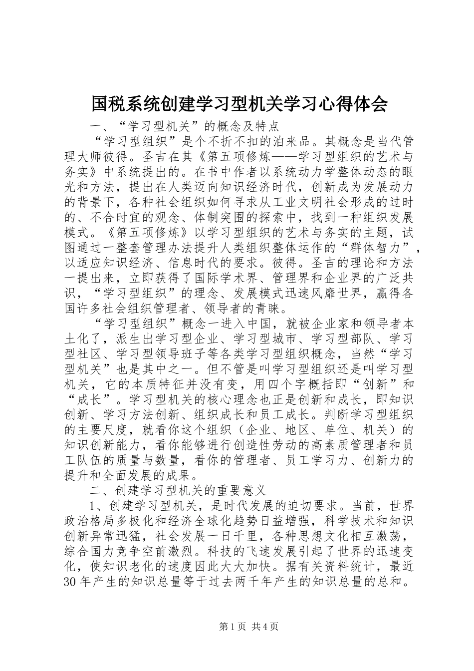 2024年国税系统创建学习型机关学习心得体会_第1页