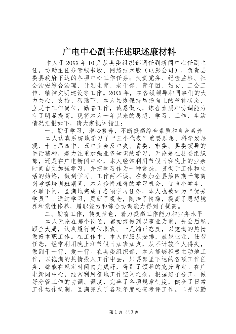 2024年广电中心副主任述职述廉材料_第1页