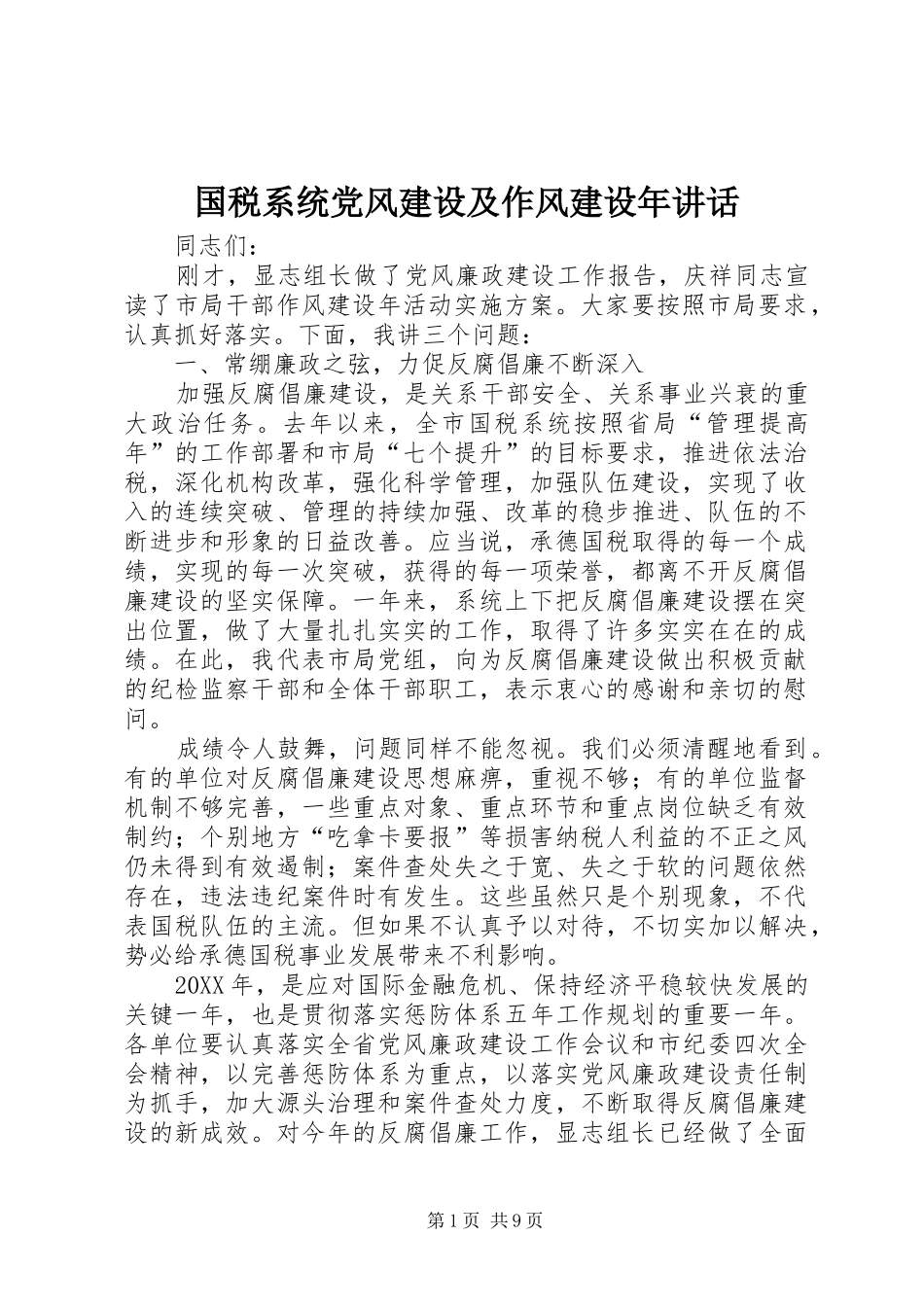 2024年国税系统党风建设及作风建设年致辞_第1页