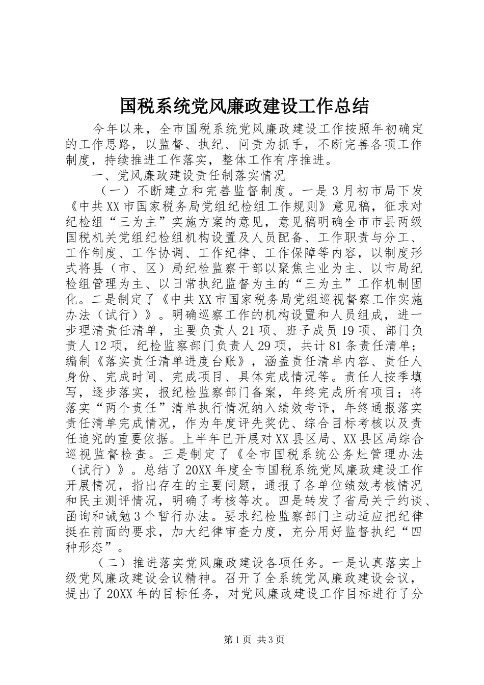 2024年国税系统党风廉政建设工作总结_第1页