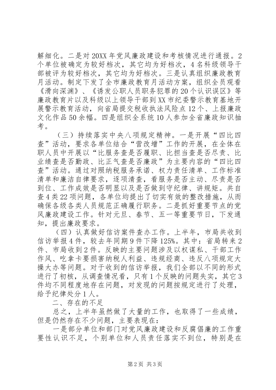 2024年国税系统党风廉政建设工作总结_第2页