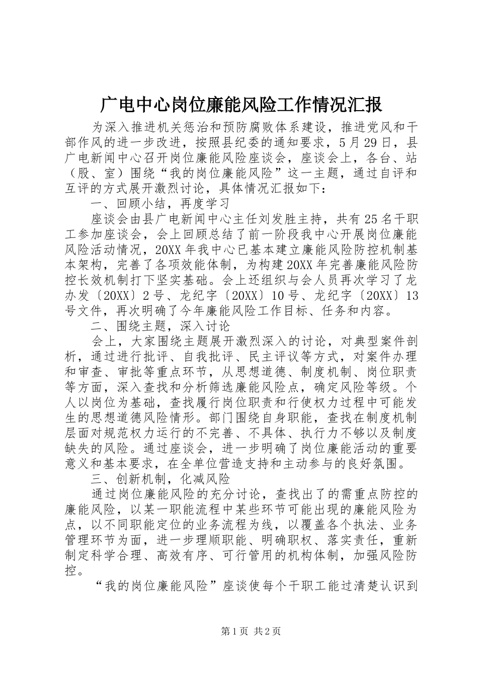 2024年广电中心岗位廉能风险工作情况汇报_第1页