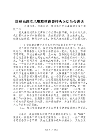 2024年国税系统党风廉政建设暨排头兵动员会致辞