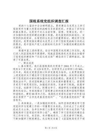 2024年国税系统党组织调查汇报