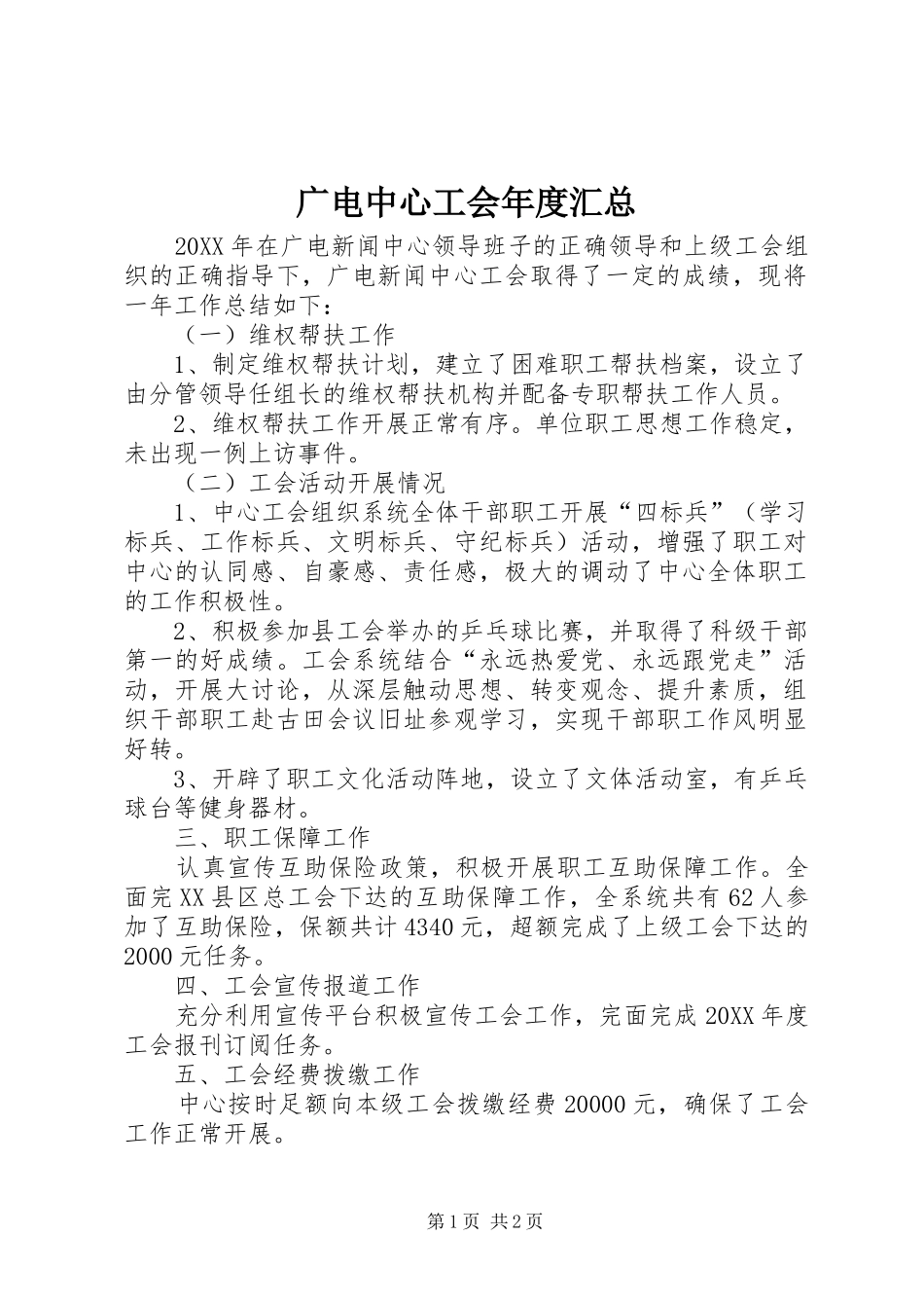 2024年广电中心工会年度汇总_第1页