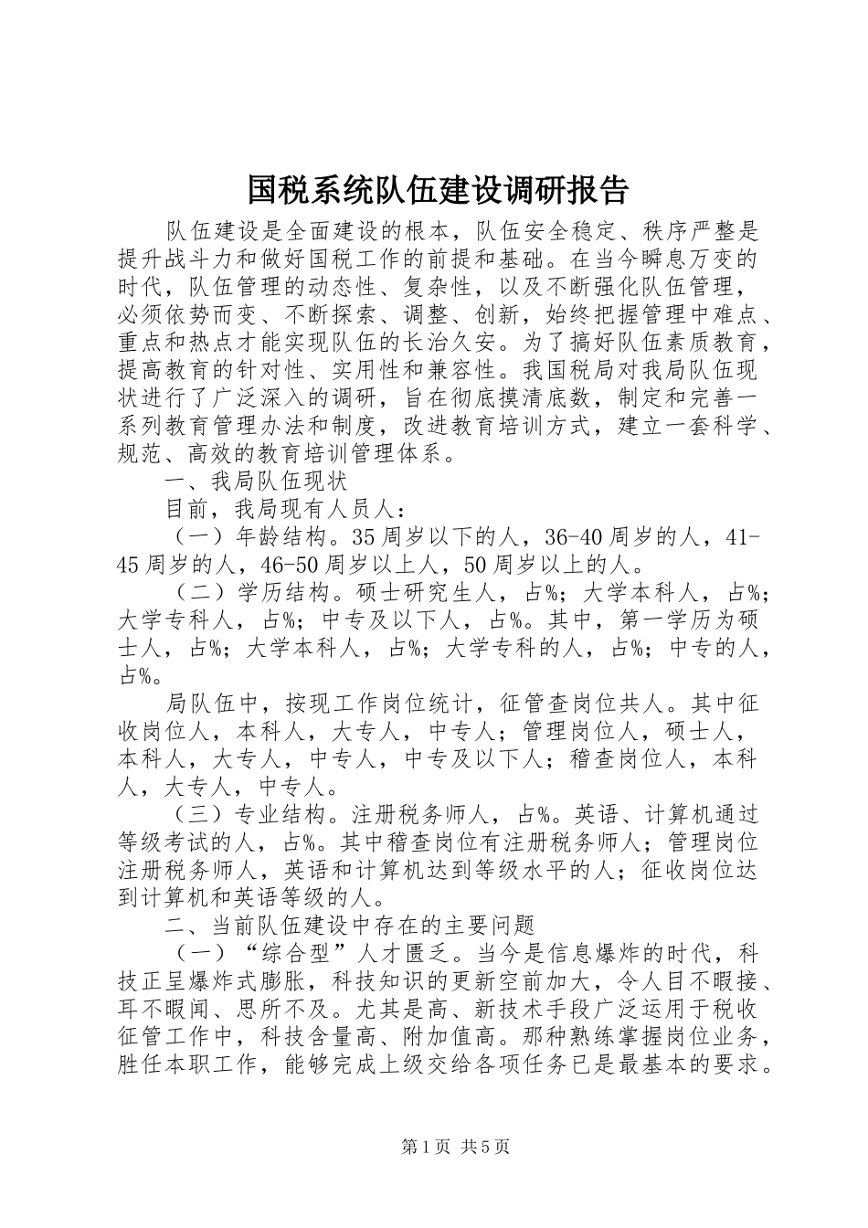 2024年国税系统队伍建设调研报告_第1页