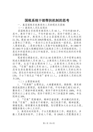 2024年国税系统干部帮扶机制的思考