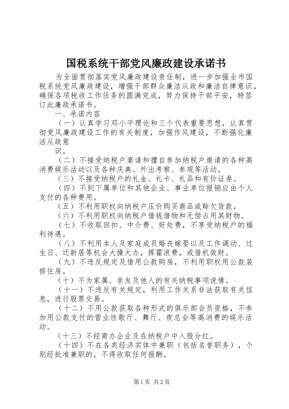 2024年国税系统干部党风廉政建设承诺书_第1页