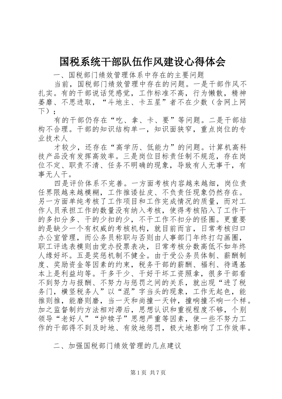 2024年国税系统干部队伍作风建设心得体会_第1页