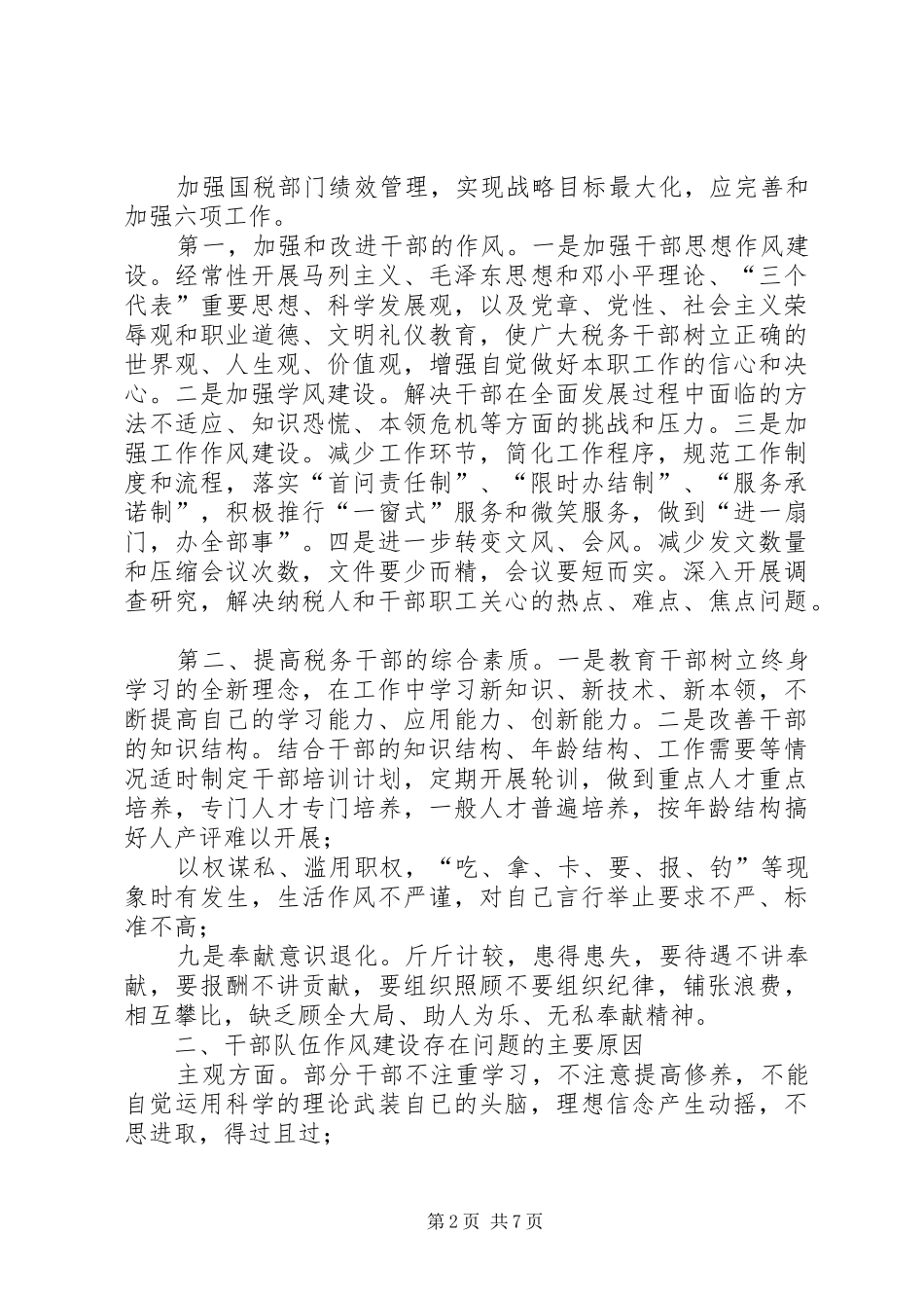 2024年国税系统干部队伍作风建设心得体会_第2页