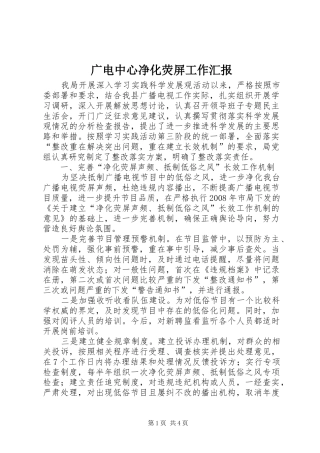 2024年广电中心净化荧屏工作汇报