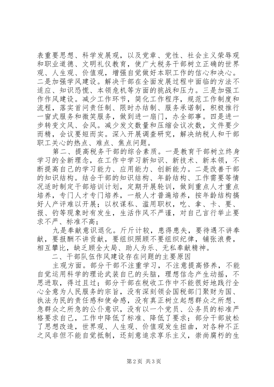 2024年国税系统干部队伍作风建设之我见_第2页