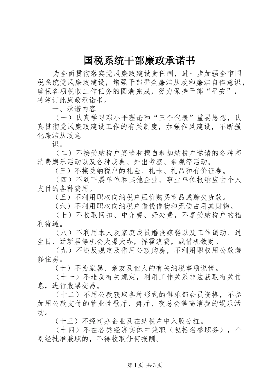 2024年国税系统干部廉政承诺书_第1页