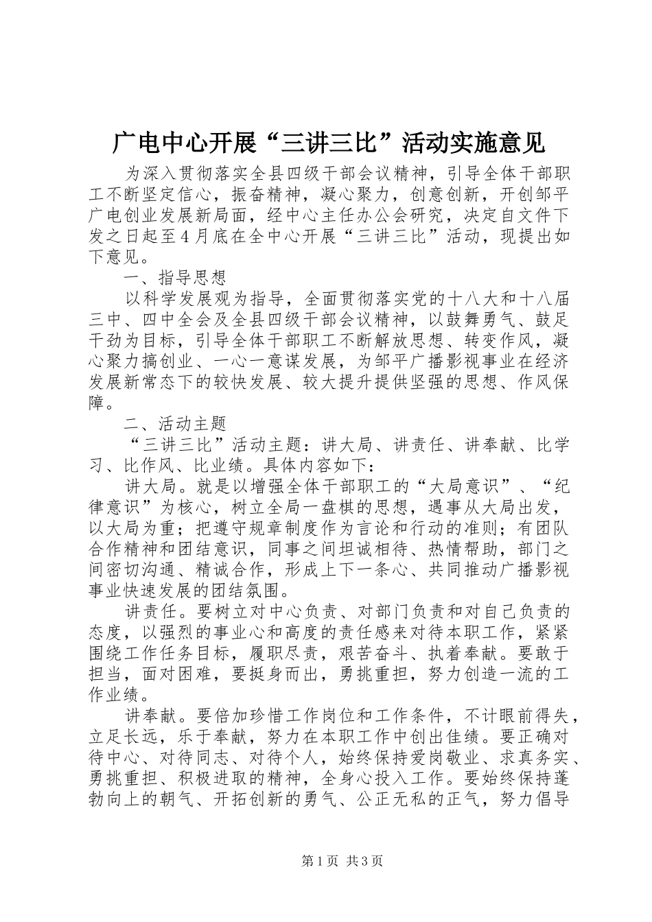 2024年广电中心开展三讲三比活动实施意见_第1页