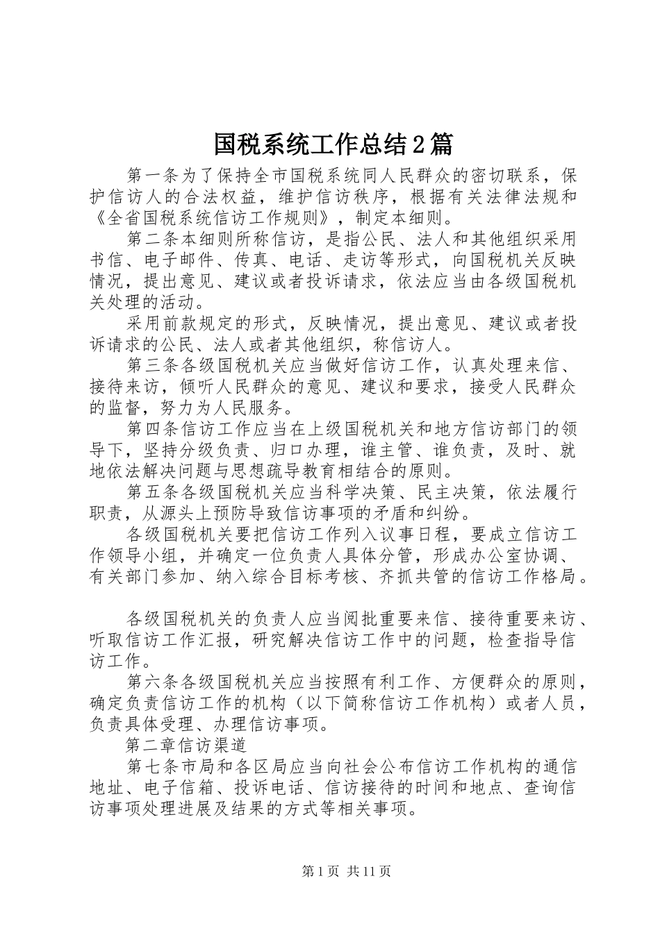 2024年国税系统工作总结篇_第1页