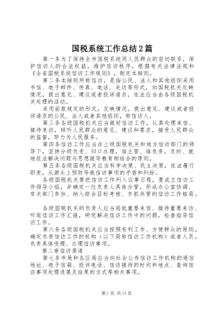 2024年国税系统工作总结篇