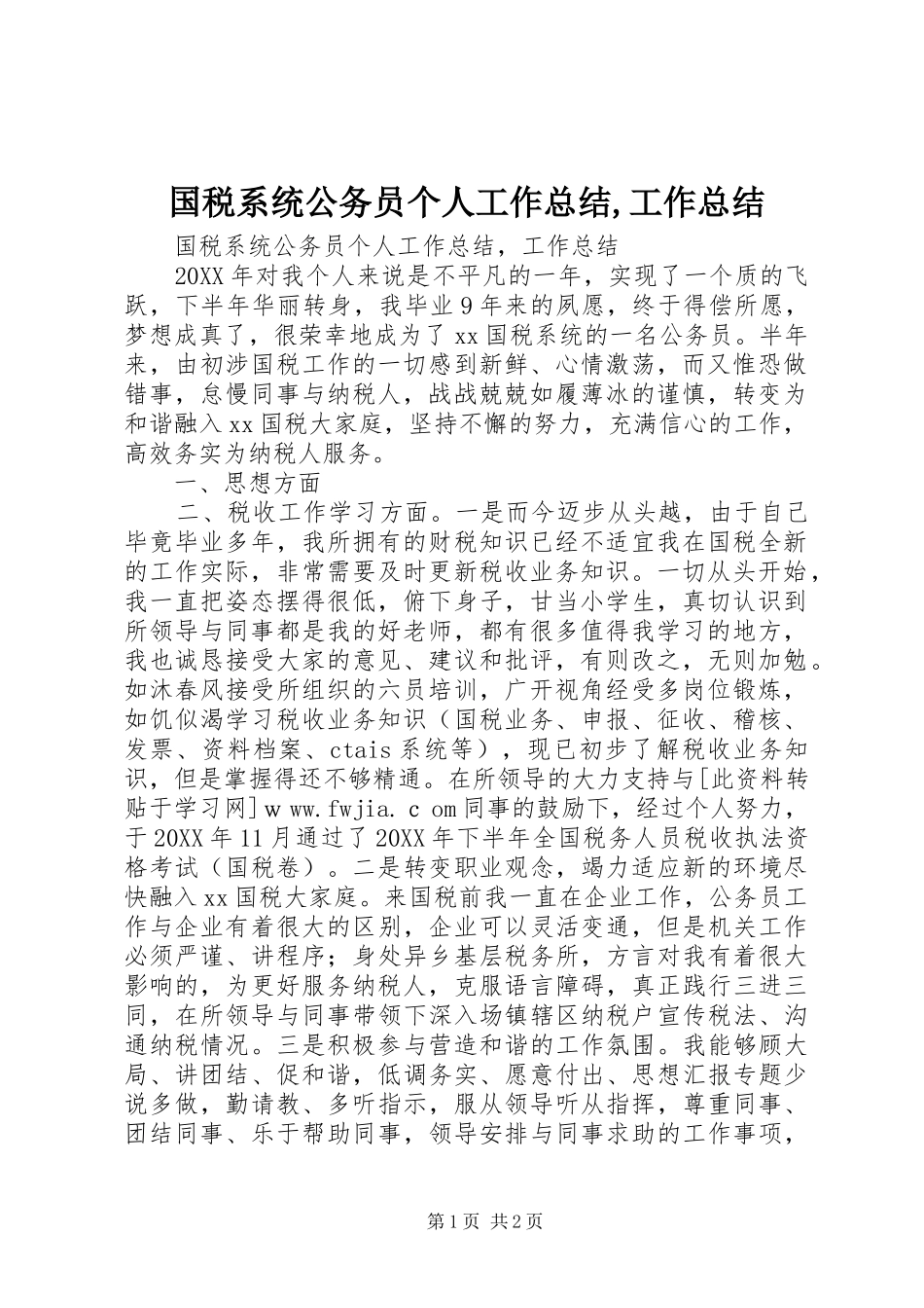 2024年国税系统公务员个人工作总结工作总结_第1页