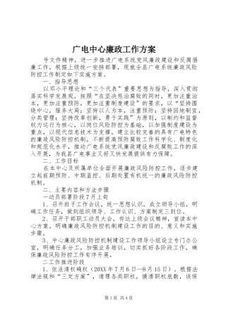 2024年广电中心廉政工作方案