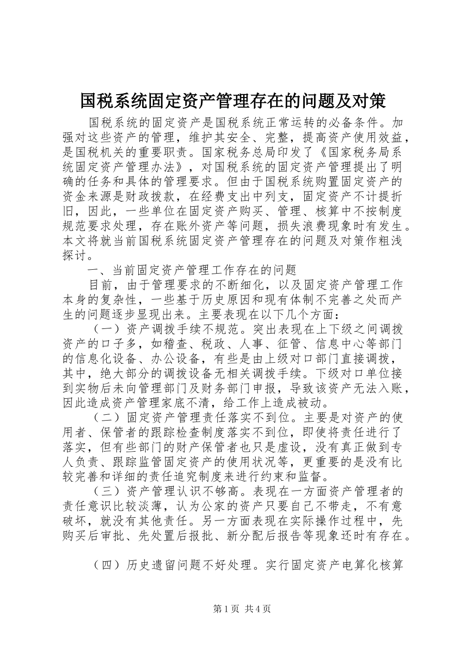2024年国税系统固定资产管理存在的问题及对策_第1页
