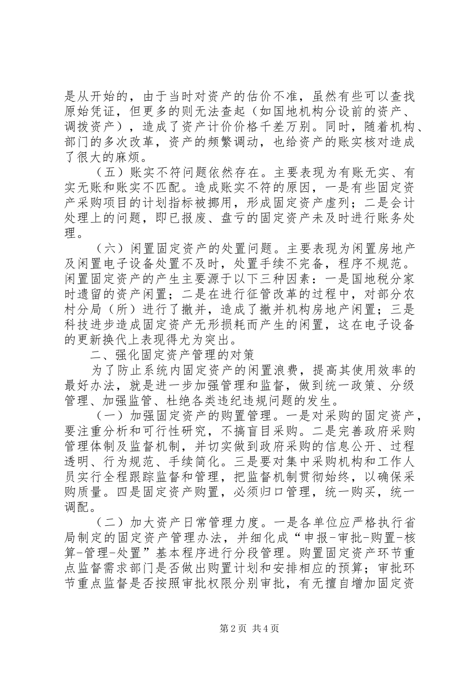 2024年国税系统固定资产管理存在的问题及对策_第2页