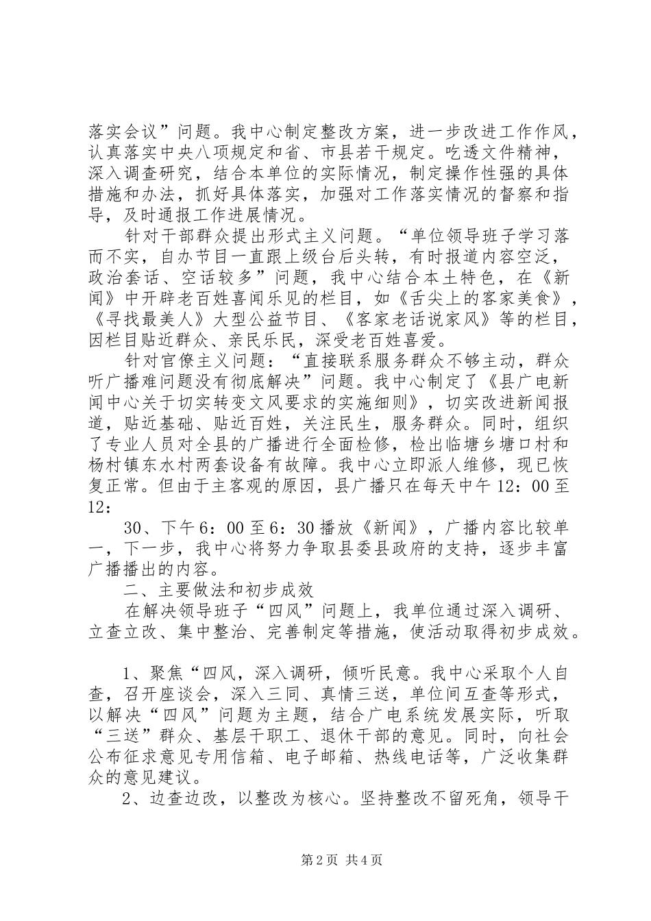 2024年广电中心领导班子四风问题调研报告_第2页