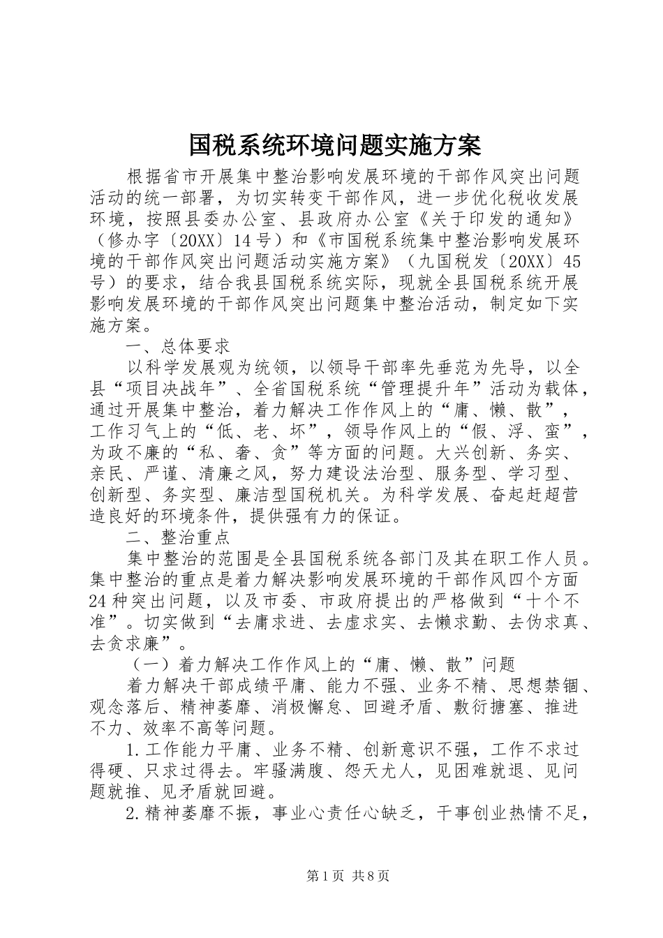 2024年国税系统环境问题实施方案_第1页
