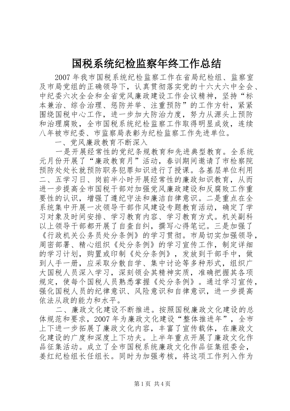 2024年国税系统纪检监察年终工作总结_第1页