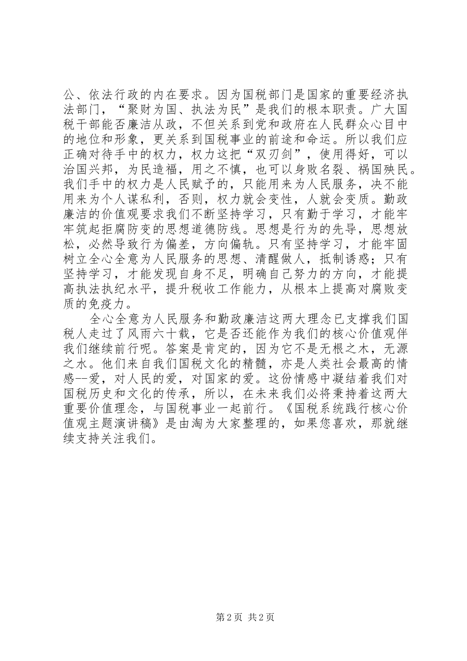 2024年国税系统践行核心价值观主题演讲稿_第2页