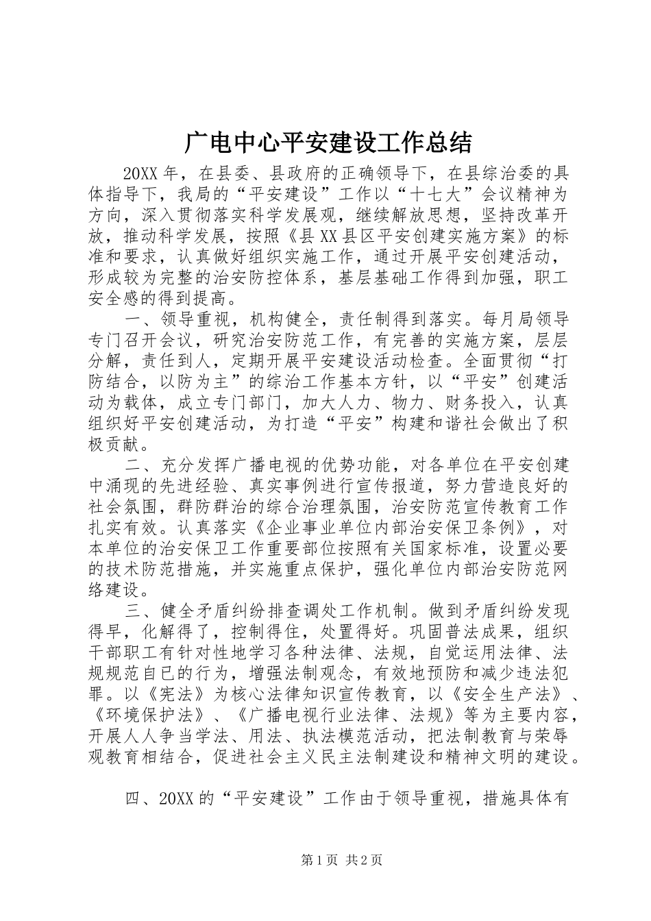 2024年广电中心平安建设工作总结_第1页