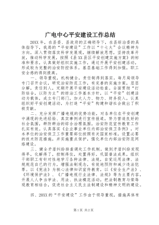 2024年广电中心平安建设工作总结