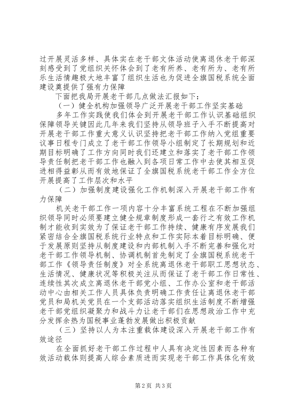 2024年国税系统老干部的汇报材料_第2页