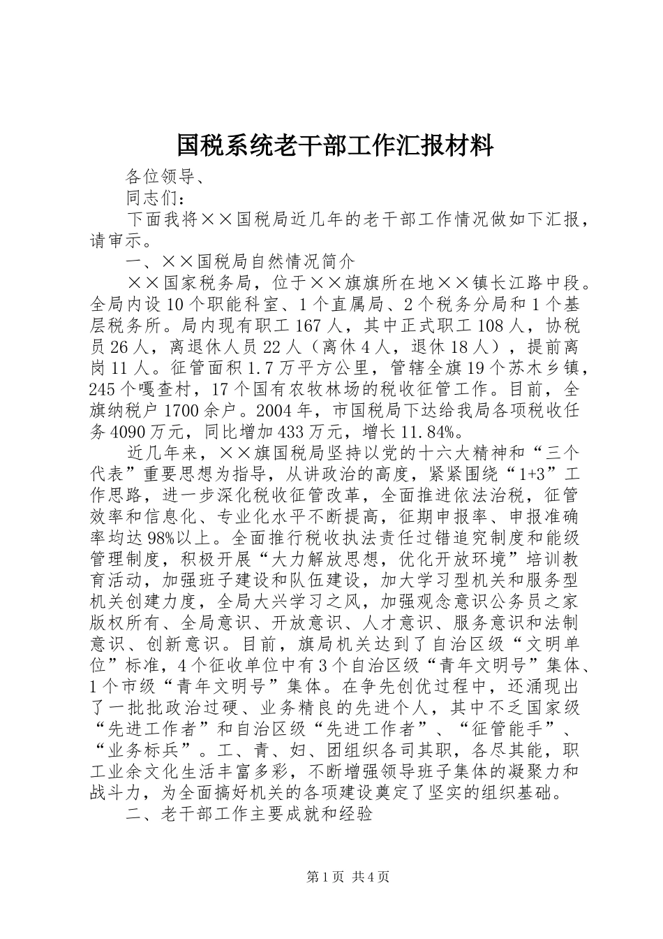 2024年国税系统老干部工作汇报材料_第1页