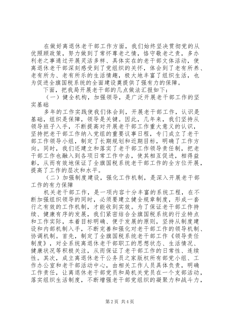 2024年国税系统老干部工作汇报材料_第2页