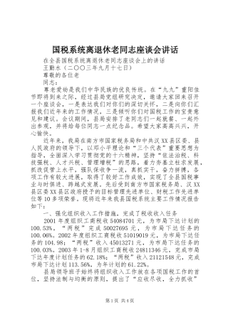 2024年国税系统离退休老同志座谈会致辞