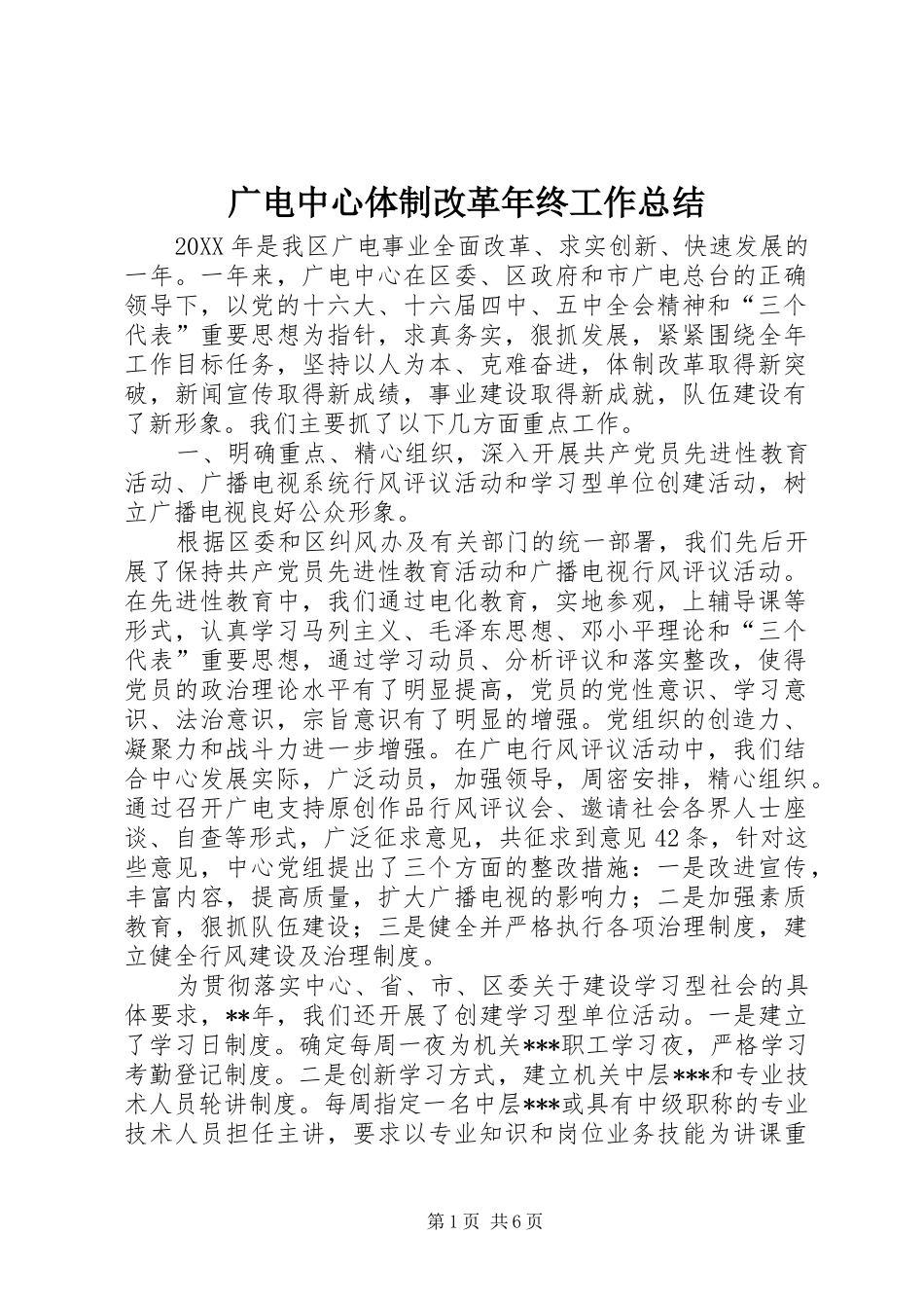 2024年广电中心体制改革年终工作总结_第1页