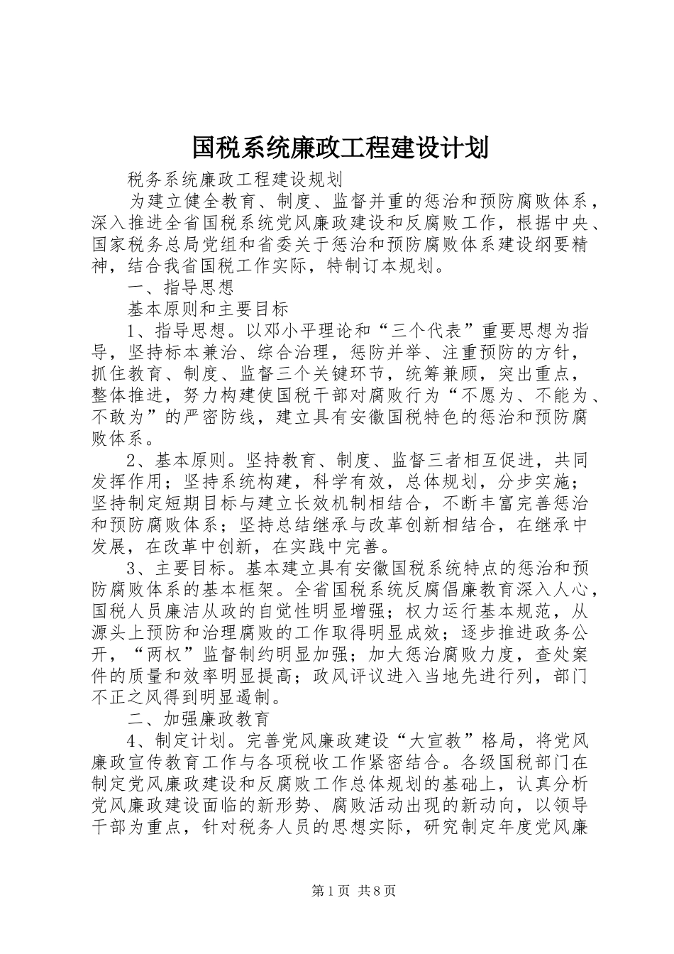 2024年国税系统廉政工程建设计划_第1页