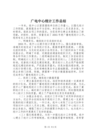 2024年广电中心统计工作总结