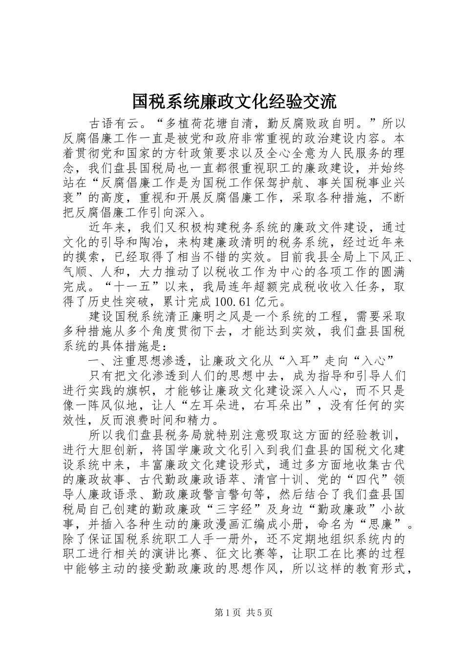 2024年国税系统廉政文化经验交流_第1页