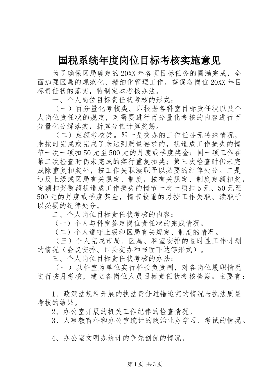 2024年国税系统年度岗位目标考核实施意见_第1页