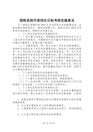 2024年国税系统年度岗位目标考核实施意见