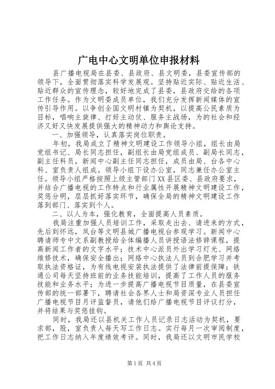 2024年广电中心文明单位申报材料_第1页