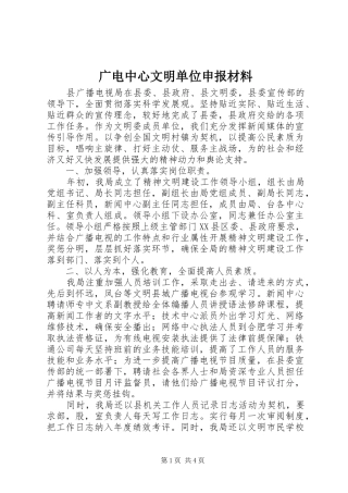 2024年广电中心文明单位申报材料