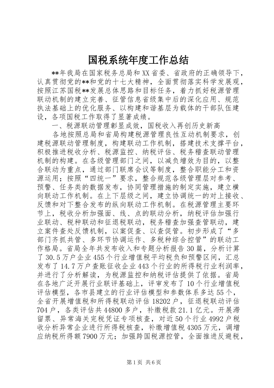 2024年国税系统年度工作总结_第1页