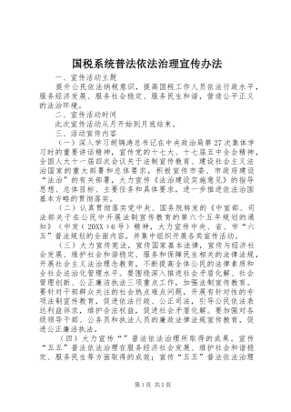 2024年国税系统普法依法治理宣传办法