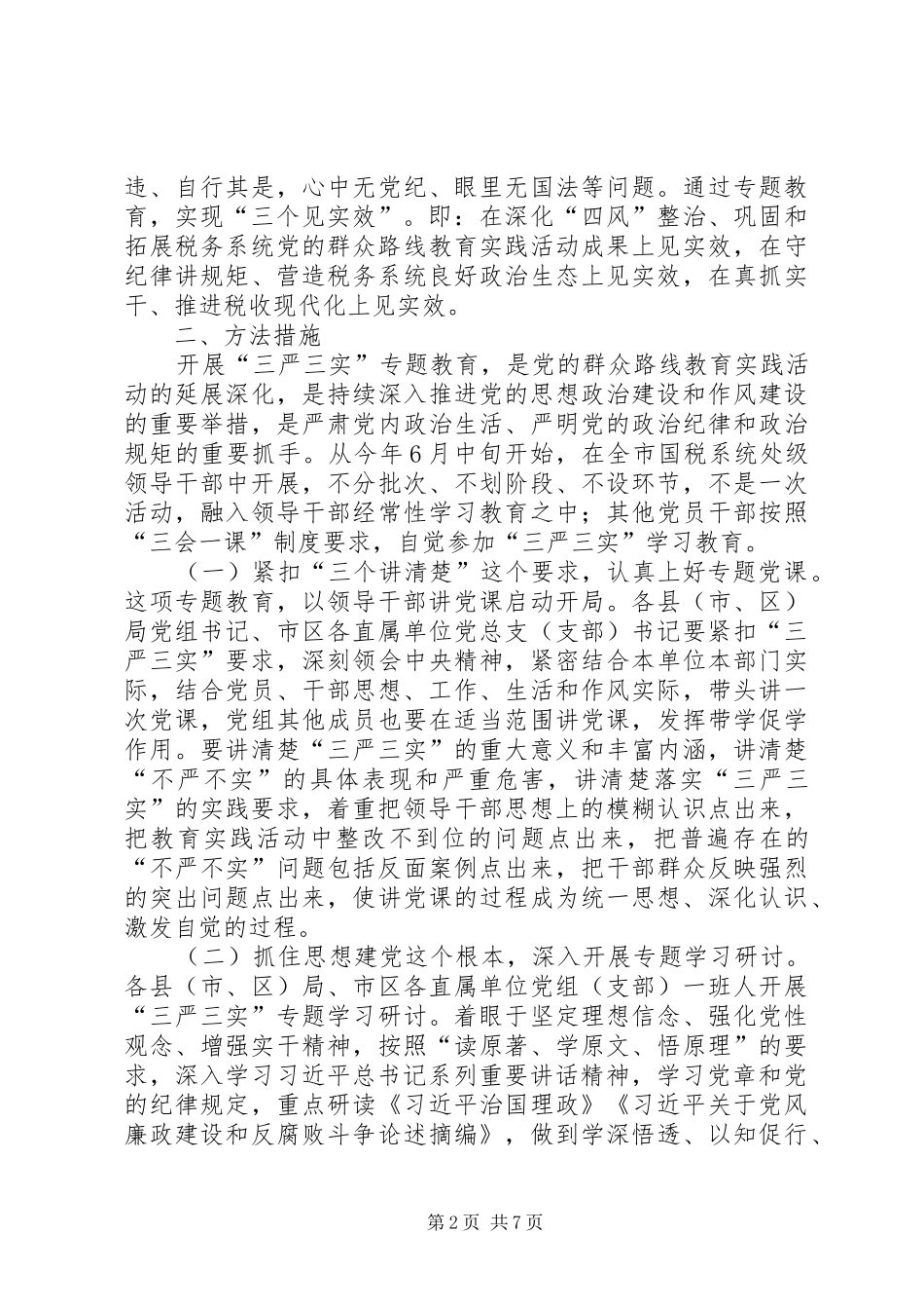 2024年国税系统三严三实专题教育工作方案_第2页