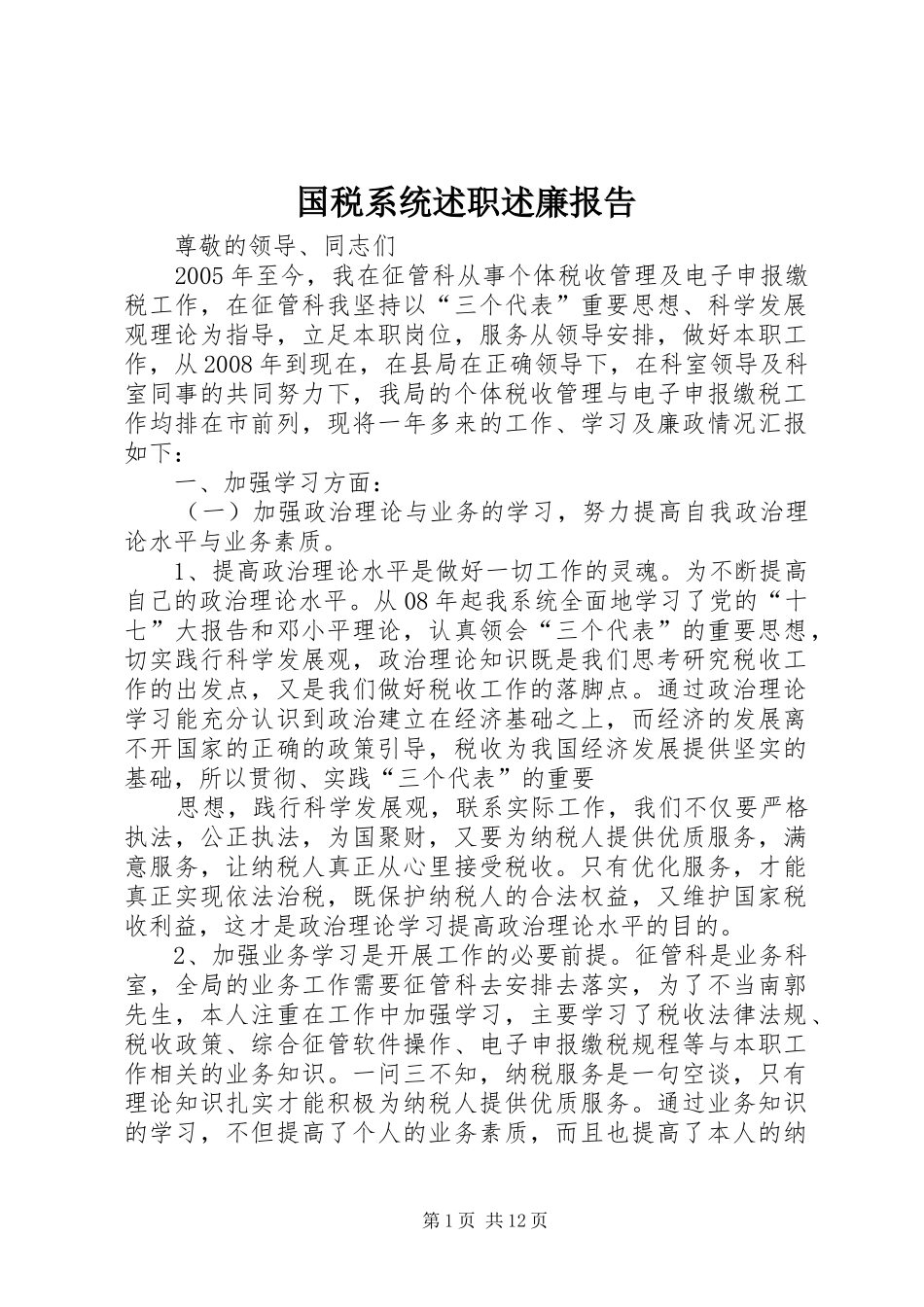 2024年国税系统述职述廉报告_第1页
