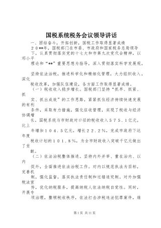 2024年国税系统税务会议领导致辞